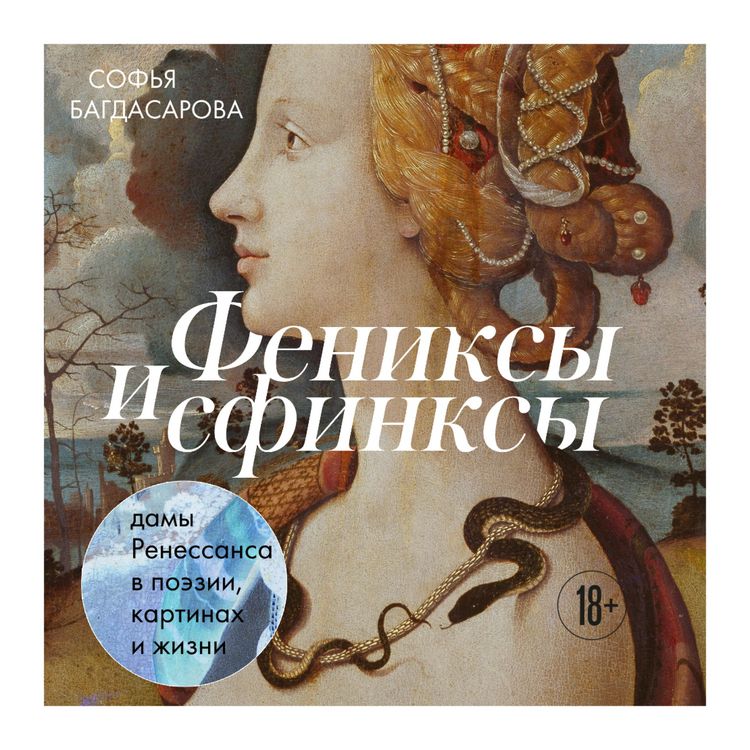 Produktbild: Feniksy i sfinksy: damy Renessansa v poezii, kartinah i zhizni