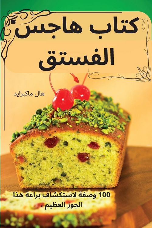 Produktbild: كتاب هاجس الفستق