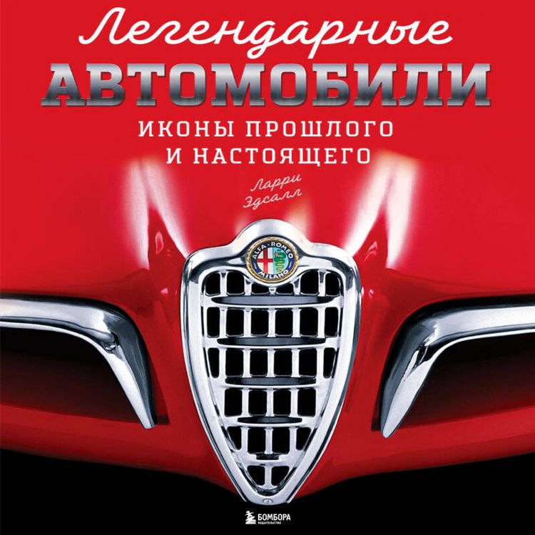 Produktbild: Legendarnye avtomobili. Ikony proshlogo i nastoyaschego
