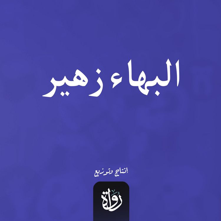 Produktbild: Baha' Zuhair