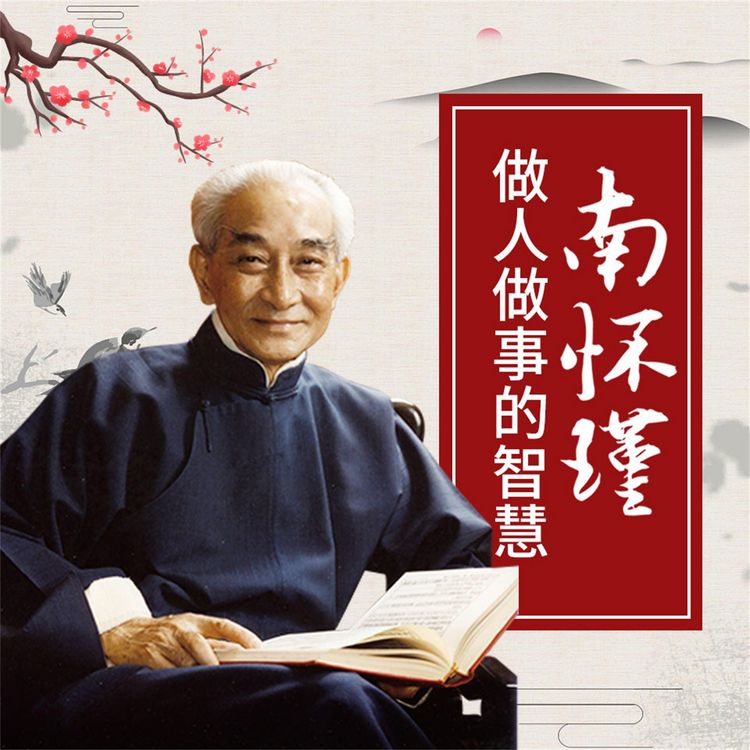 Produktbild: 南怀瑾做人做事的智慧