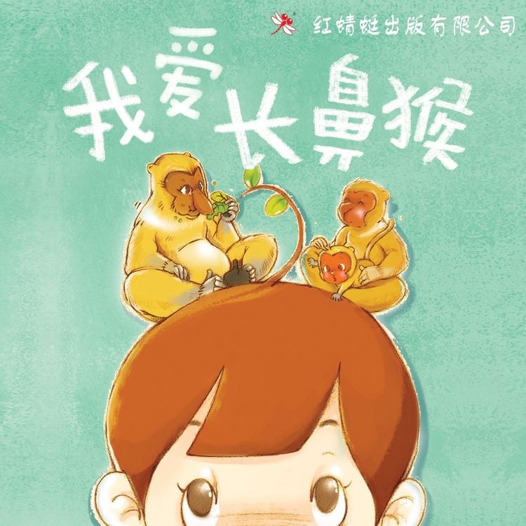 Produktbild: 我爱长鼻猴