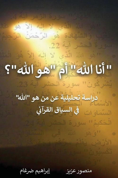 Produktbild: "أنا الله" أم "هو الله"؟