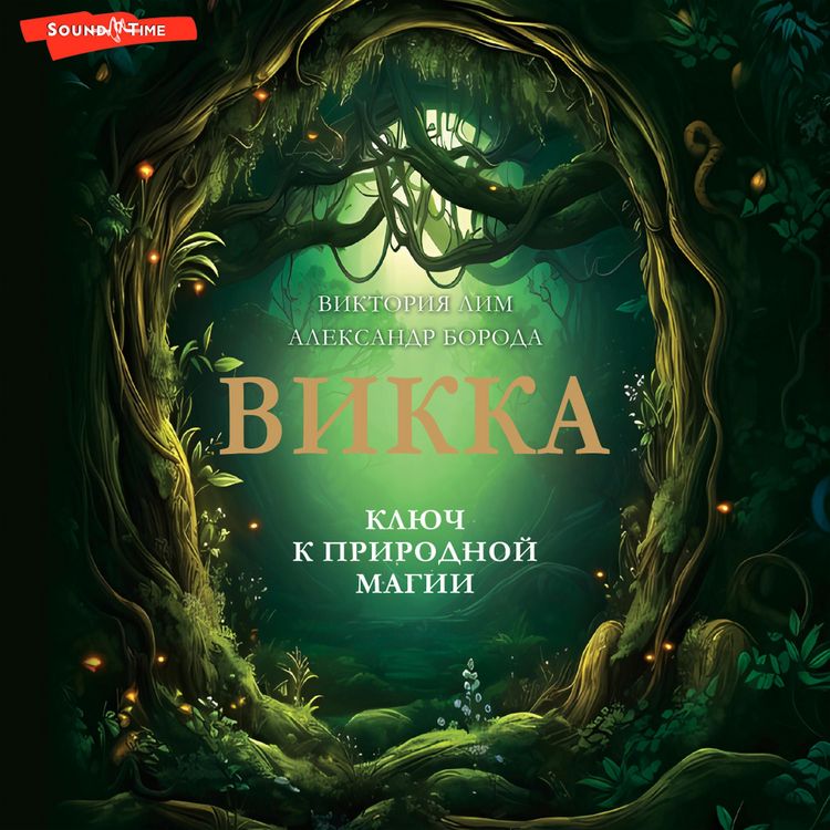 Produktbild: Vikka. Klyuch k prirodnoy magii
