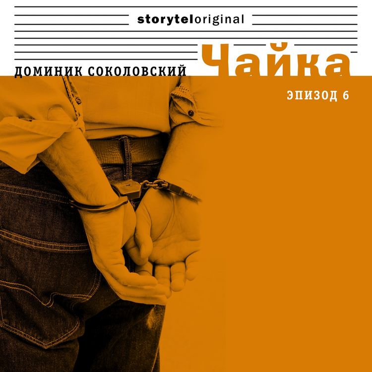 Produktbild: Чайка - Серия 6 - Смерть в полицейском управлении