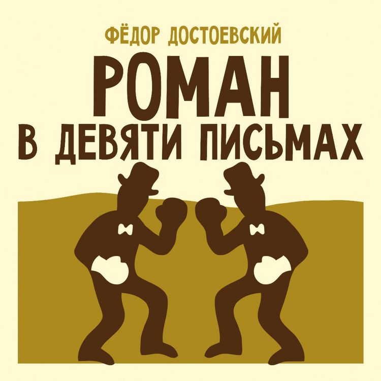 Produktbild: Roman v devyati pismah
