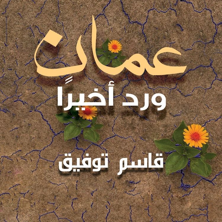 Produktbild: عمان ورِد أخير