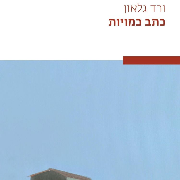 Produktbild: כתב כמויות