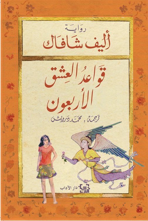 Produktbild: The forty rules of love