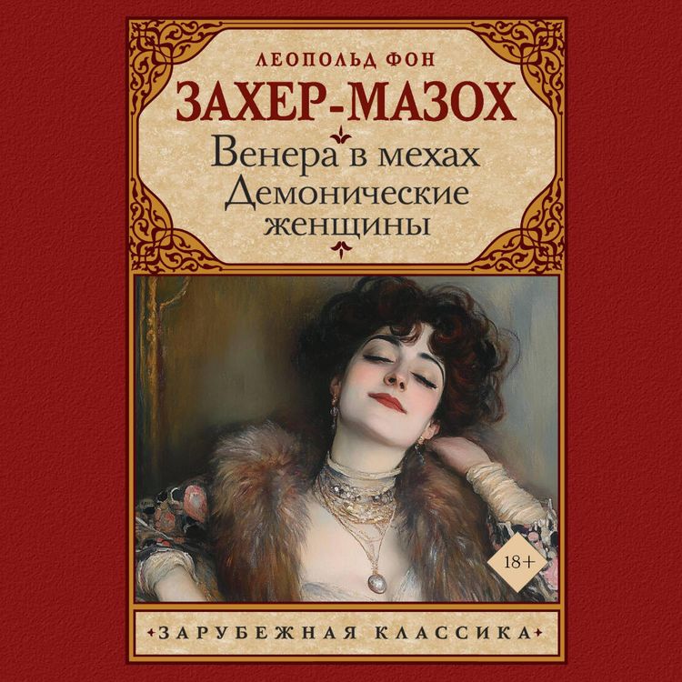 Produktbild: Venera v mehah. Demonicheskie zhenschiny