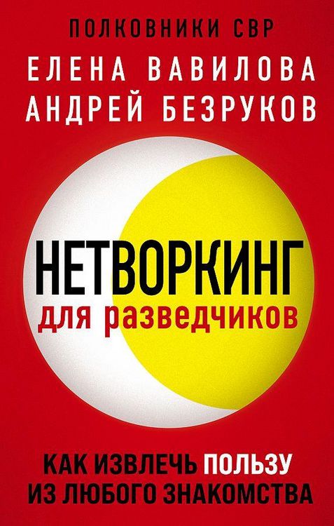 Produktbild: Networking dlja razvedchikov. Kak izvlech' pol'zu iz ljubogo znakomstva<BR>