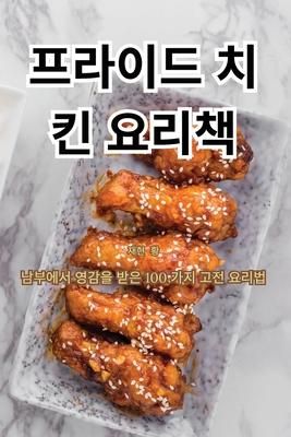 Produktbild: 프라이드 치킨 요리책