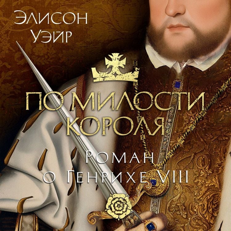 Produktbild: Po milosti korolya. Roman o Genrihe VIII