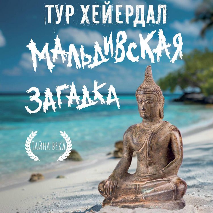 Produktbild: Maldivskaya zagadka