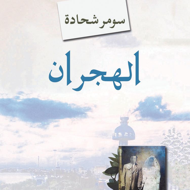Produktbild: الهجران، فصل الآباء