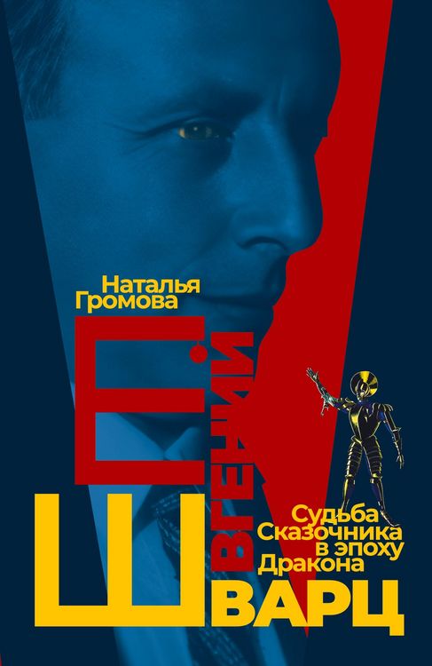 Produktbild: Evgeniy Shvarts. Sud'ba Skazochnika v epokhu Drakona
