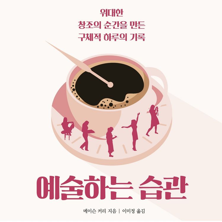 Produktbild: 예술하는 습관 : 위대한 창조의 순간을 만든 구체적 하루의 기록