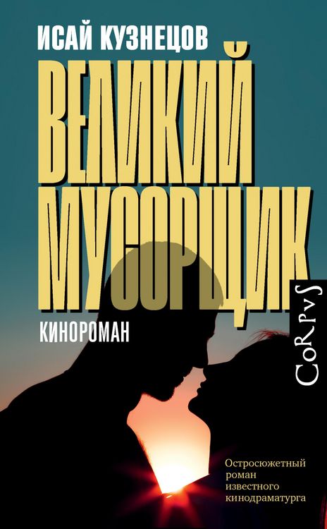 Produktbild: Velikij musorshchik