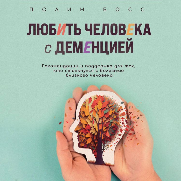Produktbild: Lyubit' cheloveka s dementsiey. Rekomendatsii i podderzhka dlya teh, kto stolknulsya s boleznyu blizkogo cheloveka