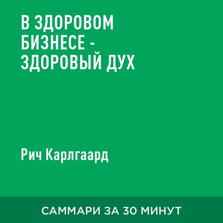 Produktbild: V zdorovom biznese &ndash; zdorovyy dukh (kratkoye izlozheniye)