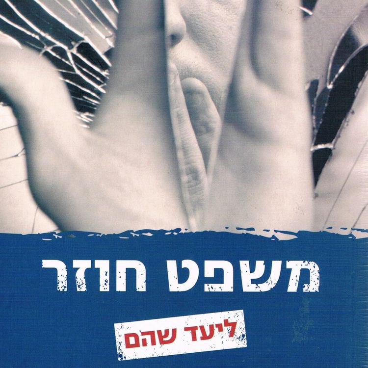 Produktbild: משפט חוזר