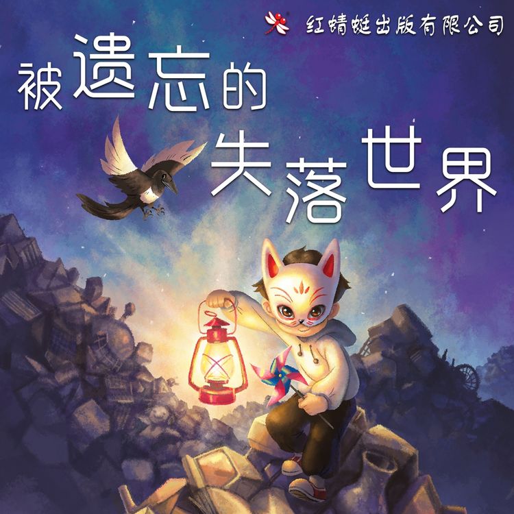 Produktbild: 被遗忘的失落世界