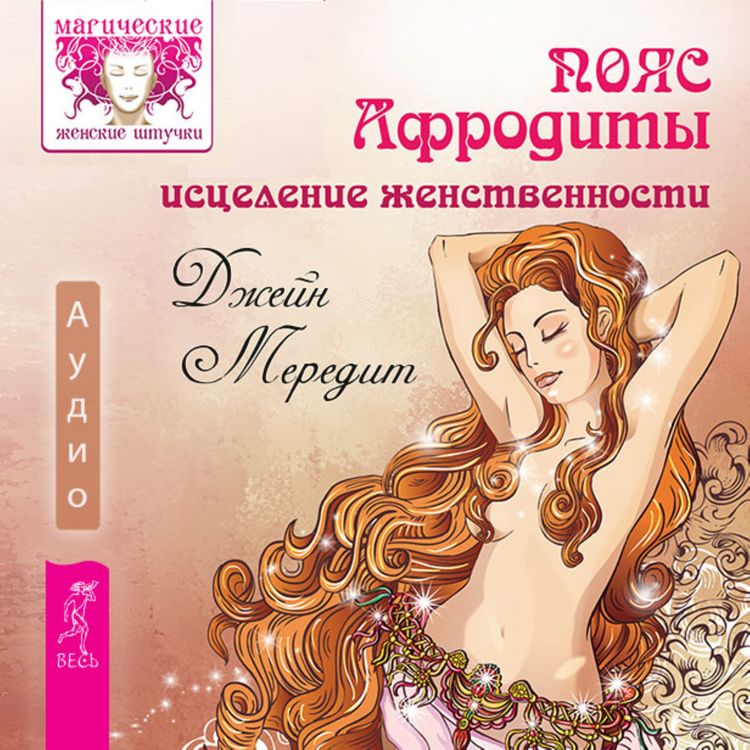 Produktbild: Aphrodite's belt. Healing Femininity