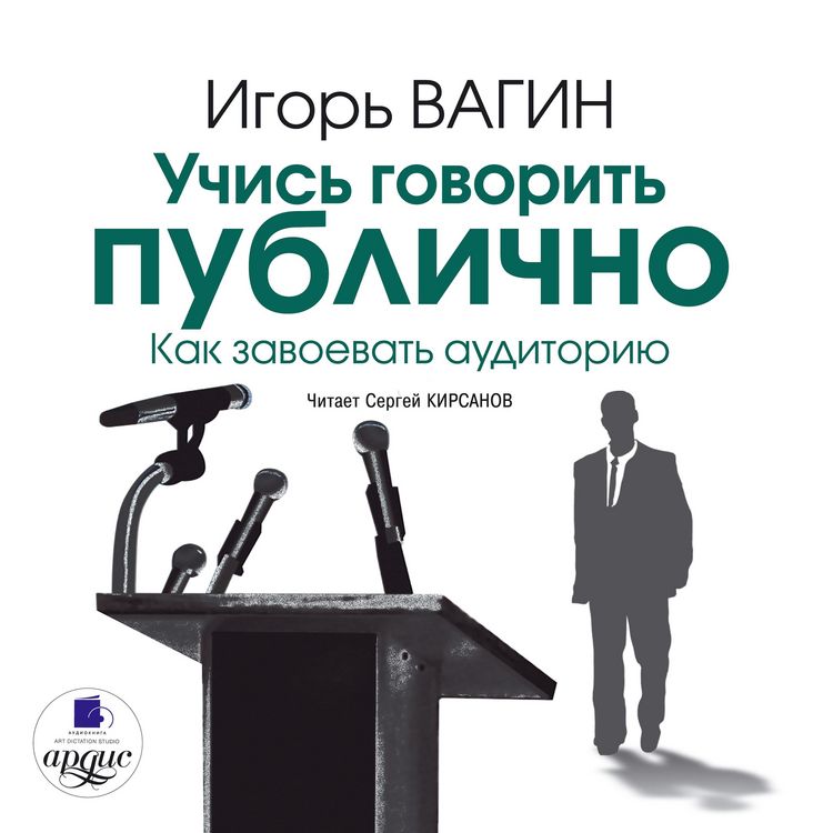 Produktbild: Uchis' govorit' publichno. Kak zavoevat' auditoriyu
