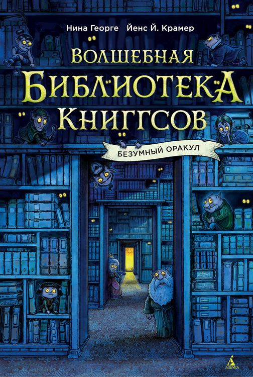 Produktbild: Volshebnaya biblioteka Kniggsov. Bezumnyy Orakul