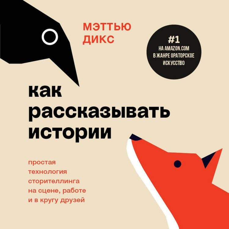 Produktbild: Kak rasskazyvat istorii. Prostaya tehnologiya storitellinga na stsene, rabote i v krugu druzey