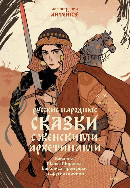 Produktbild: Russkie narodnye skazki szhenskimi arhetipami