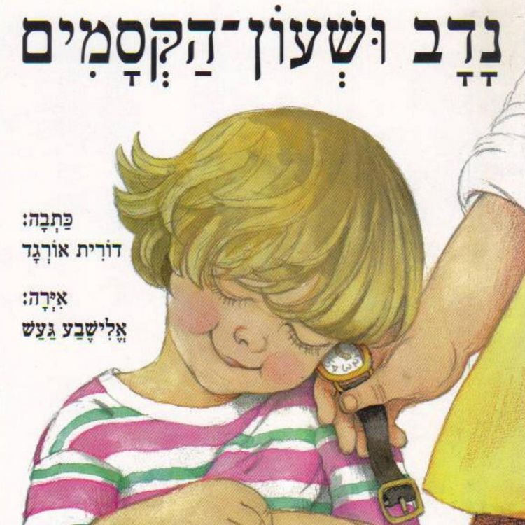 Produktbild: נדב ושעון הקסמים