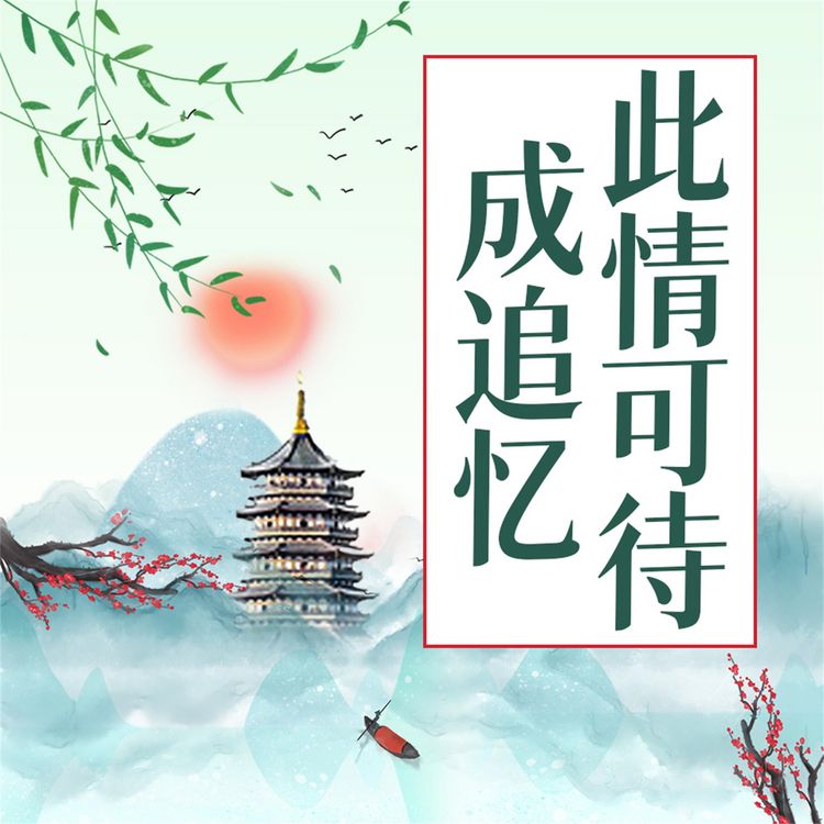 Produktbild: 此情可待成追忆