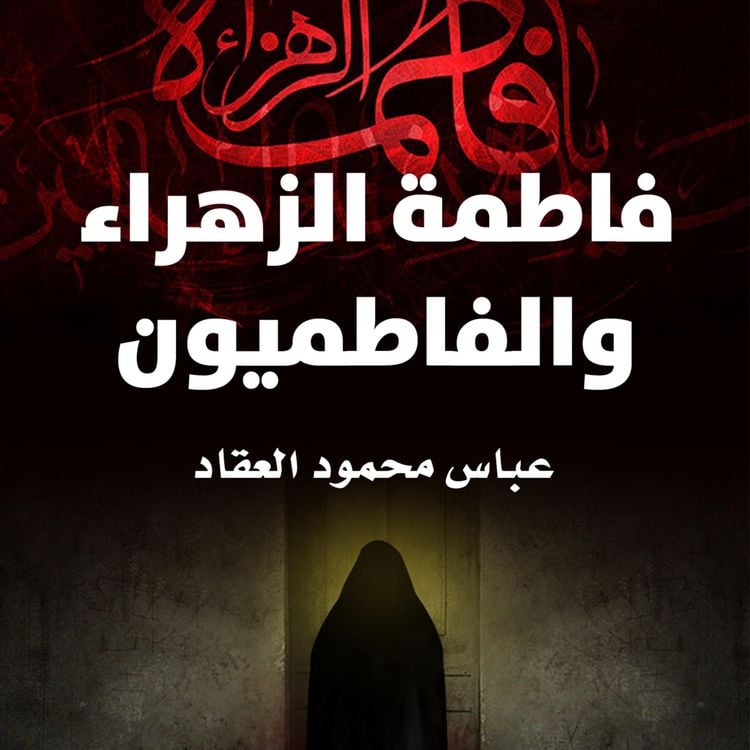 Produktbild: فاطمة الزهراء والفاطميون