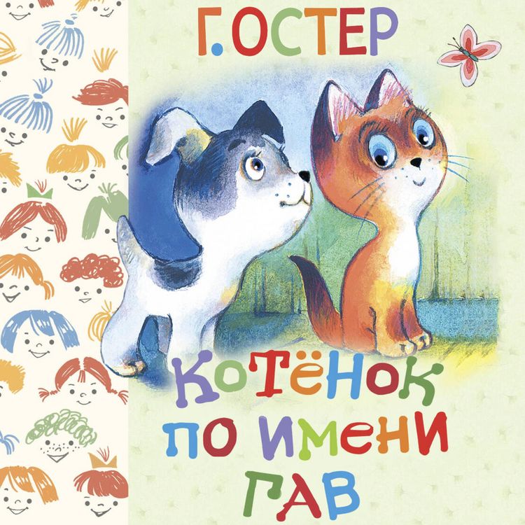 Produktbild: Kotyonok po imeni Gav