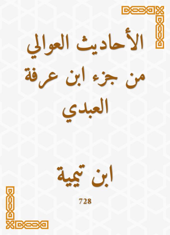 Produktbild: Al -Awali hadiths from the part of Ibn Arafa Al -Abdi