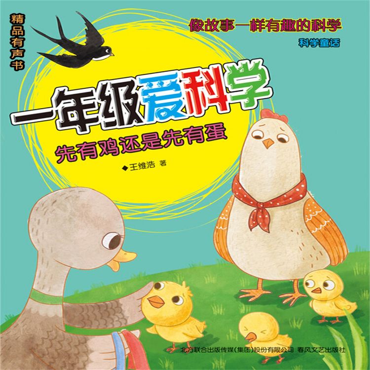 Produktbild: 一年级爱科学：先有鸡还是先有蛋