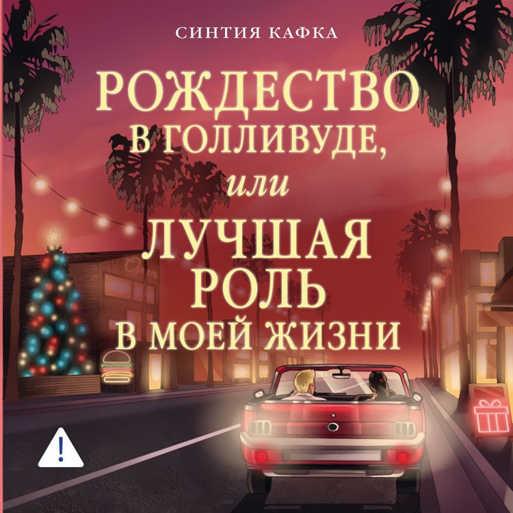 Produktbild: Rozhdestvo v Gollivude, ili Luchshaya rol v moey zhizni