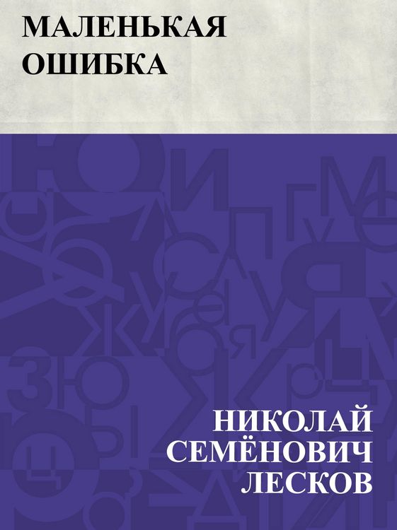 Produktbild: Malen'kaja oshibka
