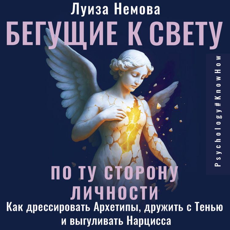 Produktbild: Beguschie k svetu. Po tu storonu lichnosti. Kak dressirovat Arhetipy, druzhit s Tenyu i vygulivat Nartsissa