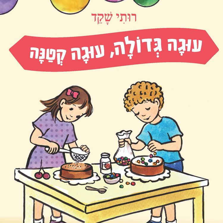 Produktbild: עוגה גדולה, עוגה קטנה
