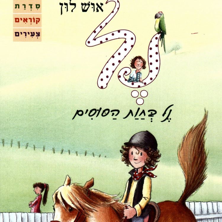 Produktbild: נל בחוות הסוסים