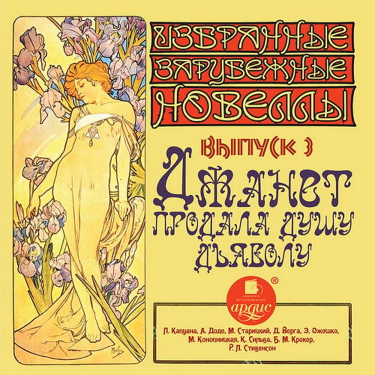 Produktbild: Izbrannye zarubezhnye novelly. Vypusk 3. Dzhanet prodala dushu d'yavolu
