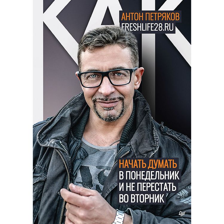 Produktbild: Kak nachat' dumat' v ponedel'nik i ne perestat' vo vtornik