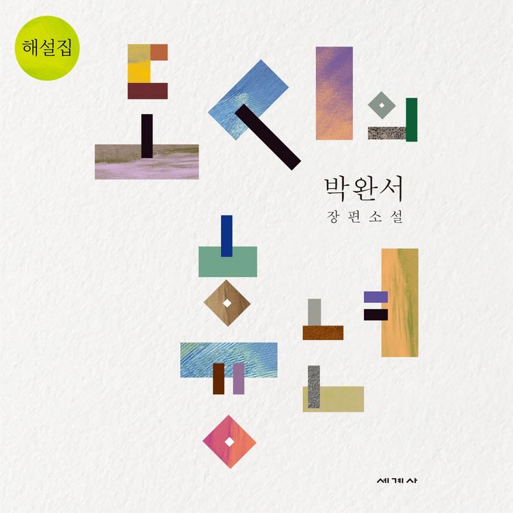 Produktbild: 도시의 흉년 해설집