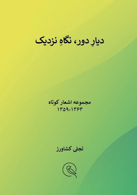 Produktbild: دیارِ دور نگاهِ نزدیک
