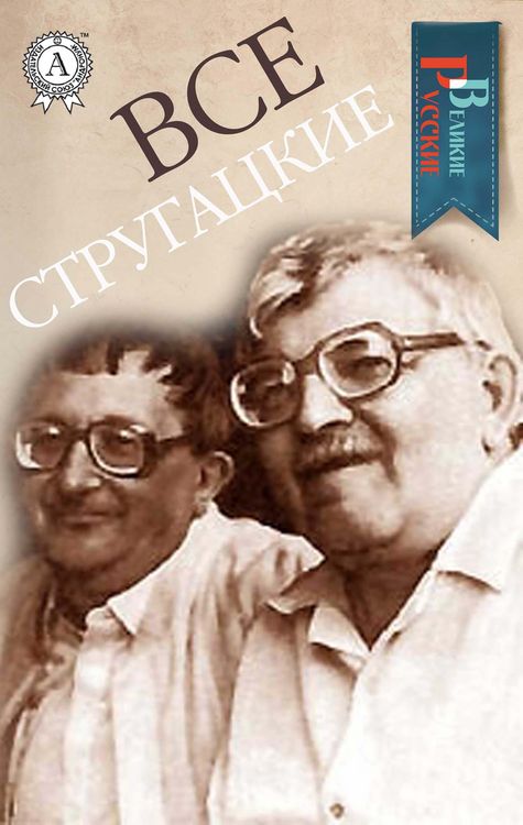 Produktbild: All Strugatskyi (Great Russians)