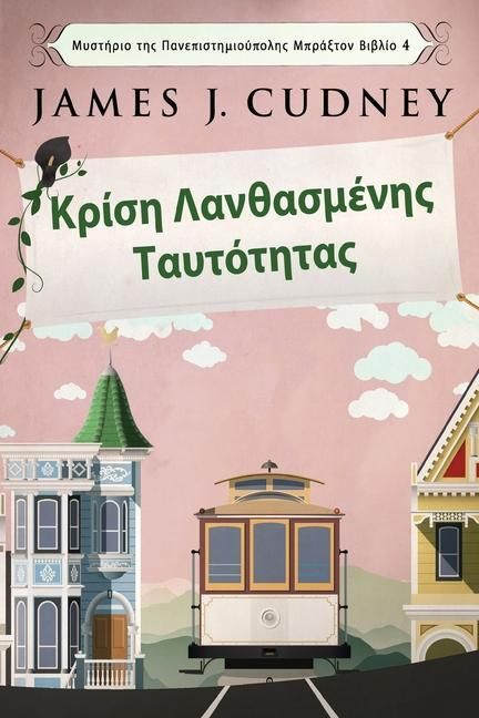 Produktbild: &Kappa;&rho;ί&sigma;&eta; &Lambda;&alpha;&nu;&theta;&alpha;&sigma;&mu;έ&nu;&eta;&sigmaf; &Tau;&alpha;&upsilon;&tau;ό&tau;&eta;&tau;&alpha;&sigmaf;