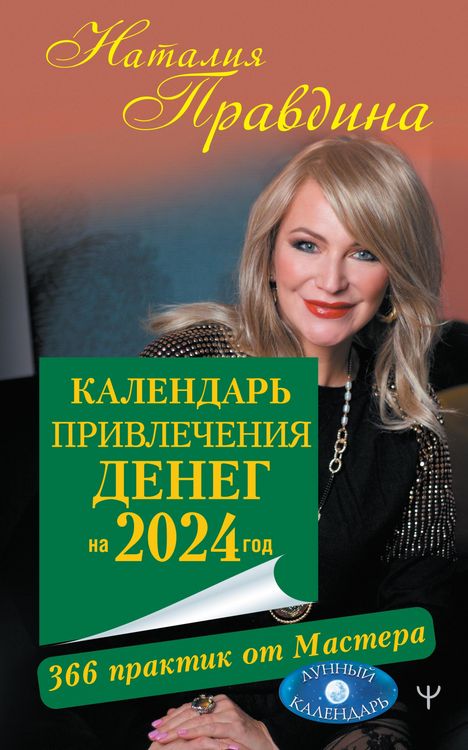 Produktbild: Kalendar privlecheniya deneg na 2024 god. 366 praktik ot Mastera. Lunnyy kalendar