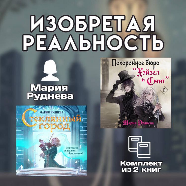 Produktbild: Izobretaya realnost. Komplekt iz 2 knig Marii Rudnevoy